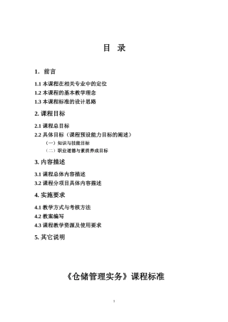 《仓储管理》课程标准2012