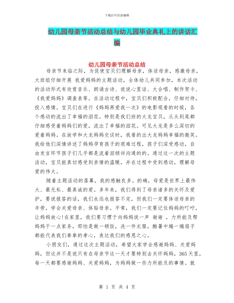幼儿园母亲节活动总结与幼儿园毕业典礼上的讲话汇编_第1页