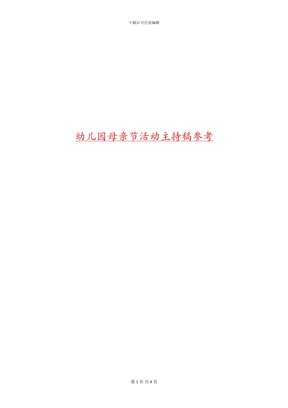 幼儿园母亲节活动主持稿参考_第1页