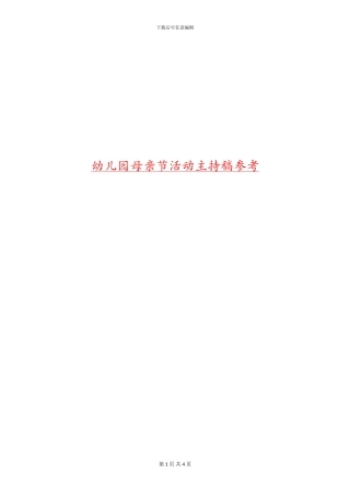 幼儿园母亲节活动主持稿参考