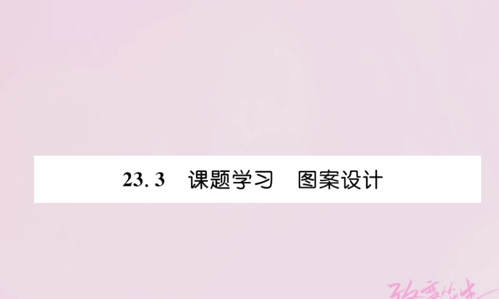 九年级数学上册 233 课题学习 图案设计练习课件 (新版)新人教版 课件