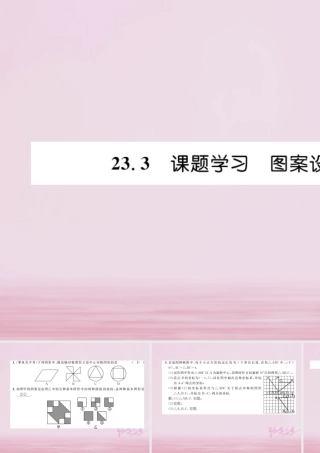 九年级数学上册 233 课题学习 图案设计练习课件 (新版)新人教版 课件