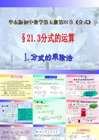 分式的乘除法 华东师大版 课件
