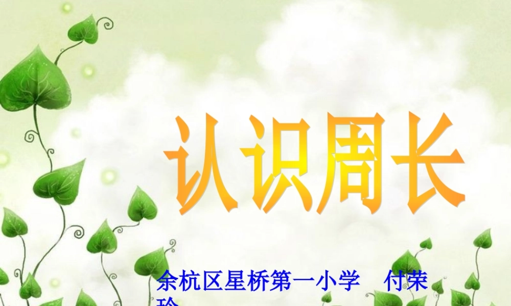 小学数学人教2011课标版三年级认识周长PPT-(3)