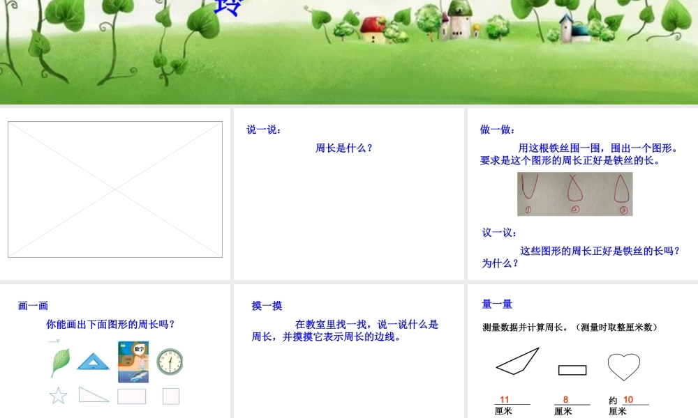 小学数学人教2011课标版三年级认识周长PPT-(3)