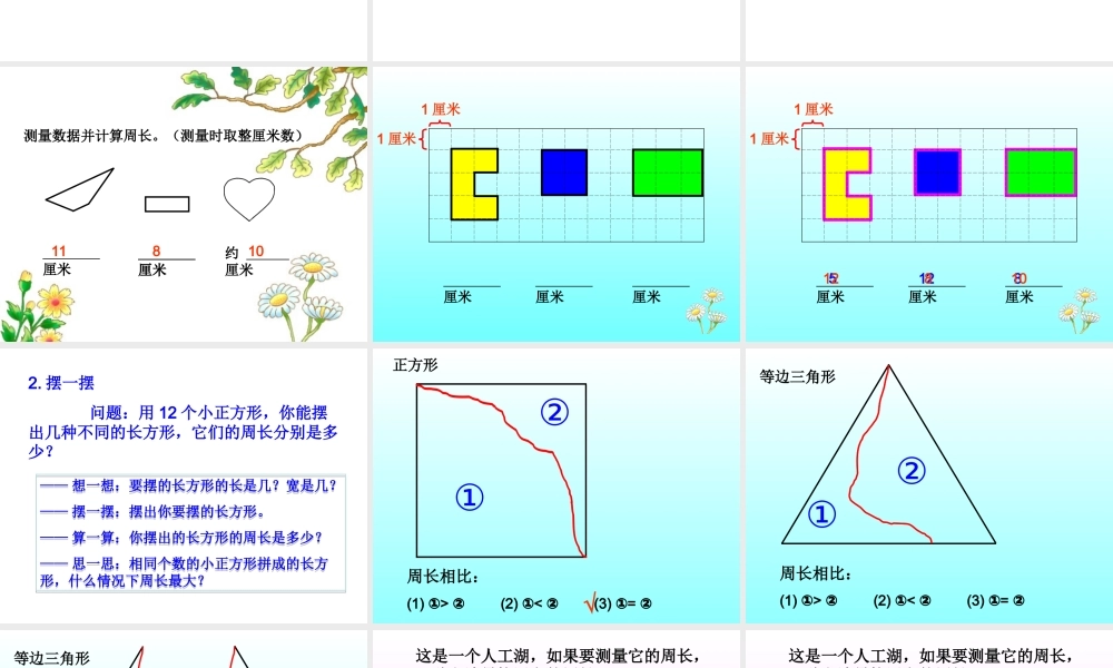小学数学人教2011课标版三年级认识周长PPT-(3)
