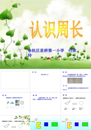 小学数学人教2011课标版三年级认识周长PPT-(3)