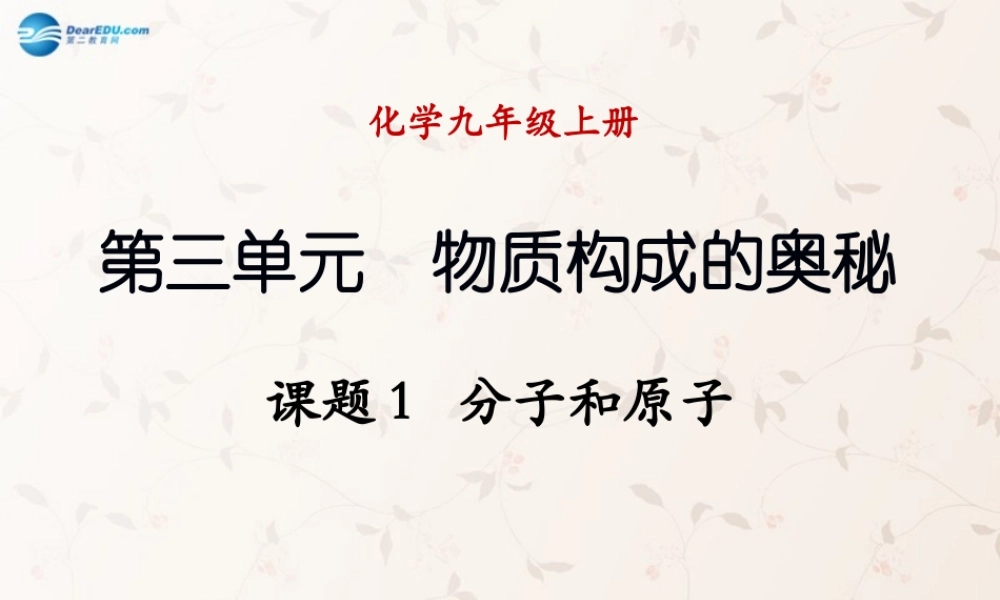 中学九年级化学上册 3.1 分子和原子课件 (新版)新人教版 课件