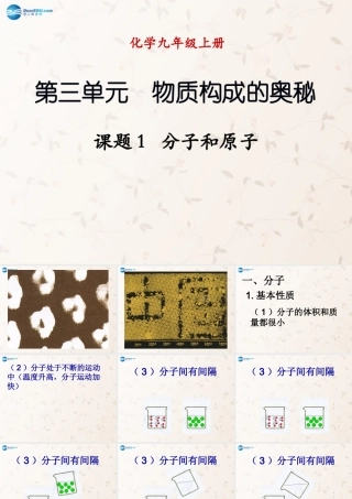 中学九年级化学上册 3.1 分子和原子课件 (新版)新人教版 课件