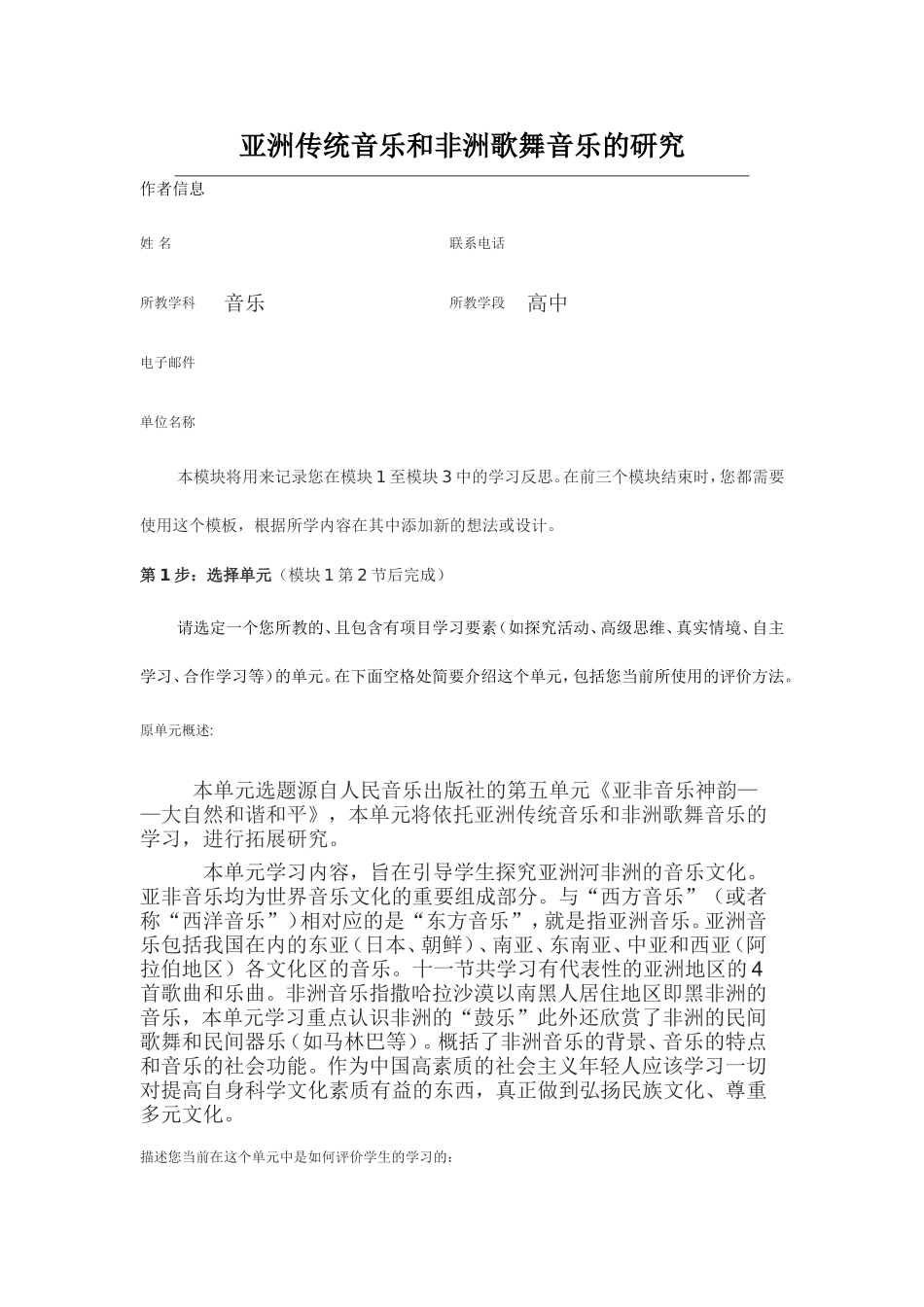 2013年远程培训intel未来教育项目音乐模块三作业亚洲传统音乐和非洲歌舞音乐的研究_第1页