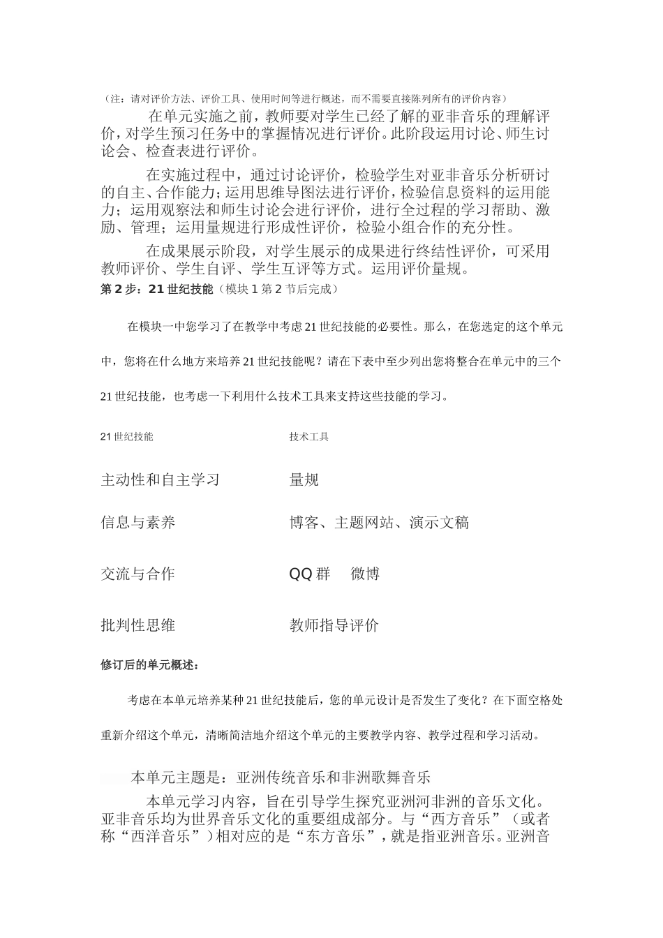2013年远程培训intel未来教育项目音乐模块三作业亚洲传统音乐和非洲歌舞音乐的研究_第2页