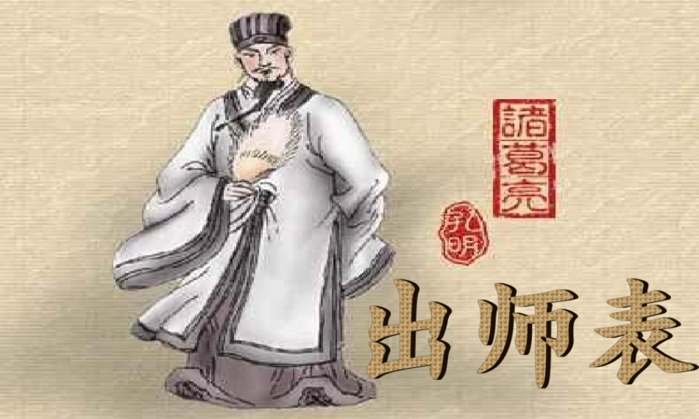 九年级语文上册 24 出师表课件 新人教版 课件