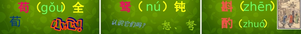 九年级语文上册 24 出师表课件 新人教版 课件