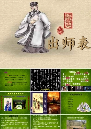 九年级语文上册 24 出师表课件 新人教版 课件