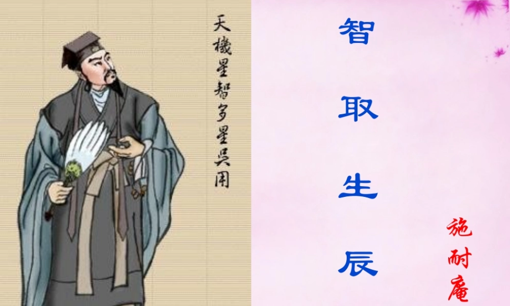 九年级语文上册 17 智取生辰纲课件4 (新版)新人教版 课件