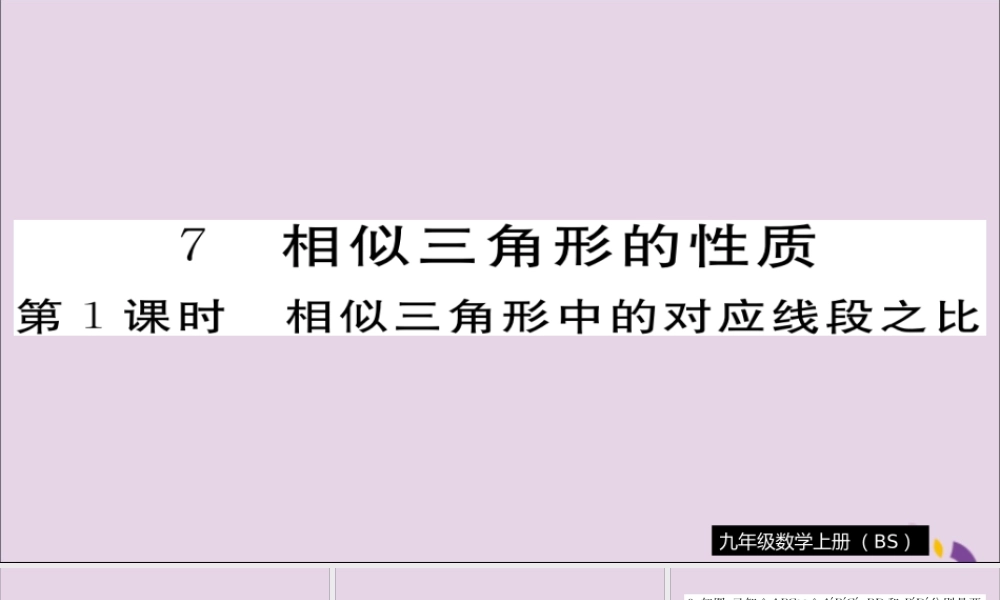 九年级数学上册 第四章 图形的相似 47 第1课时 相似三角形中的对应线段之比习题课件 (新版)北师大版 课件