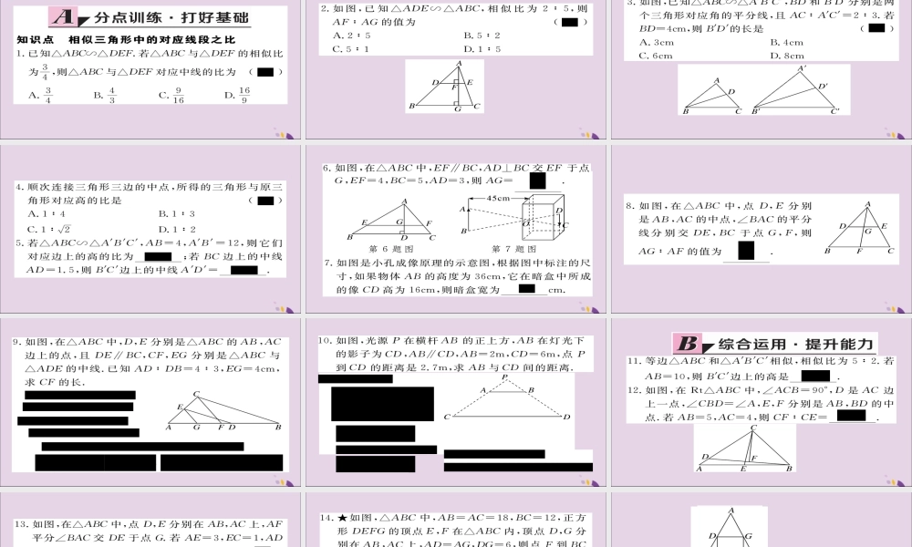 九年级数学上册 第四章 图形的相似 47 第1课时 相似三角形中的对应线段之比习题课件 (新版)北师大版 课件