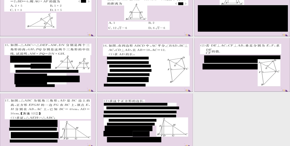 九年级数学上册 第四章 图形的相似 47 第1课时 相似三角形中的对应线段之比习题课件 (新版)北师大版 课件