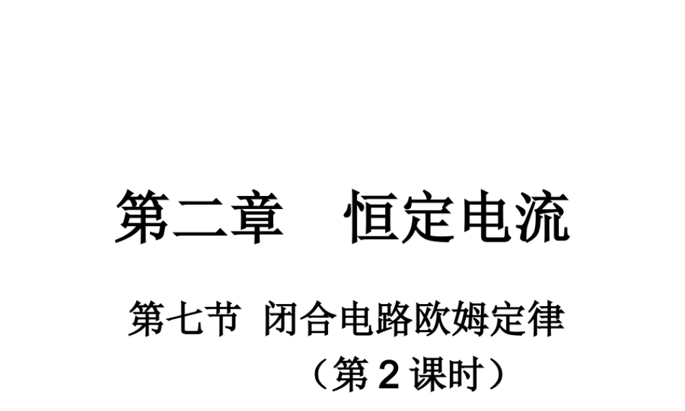2-7-2闭合电路欧姆定律(二)