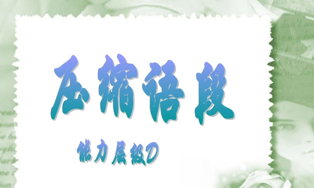 压缩语段高考语文课件 新课标 人教版 课件