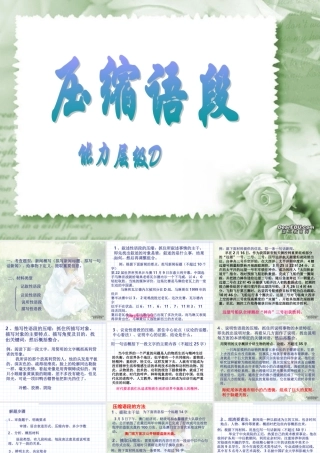 压缩语段高考语文课件 新课标 人教版 课件