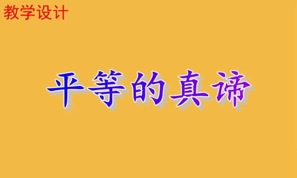 九年级政治 第八课 平等的真谛课件 教科版 课件