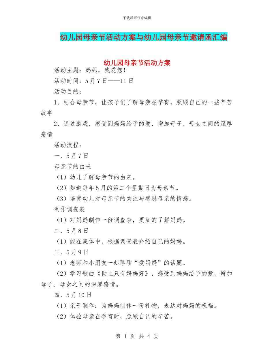 幼儿园母亲节活动方案与幼儿园母亲节邀请函汇编_第1页