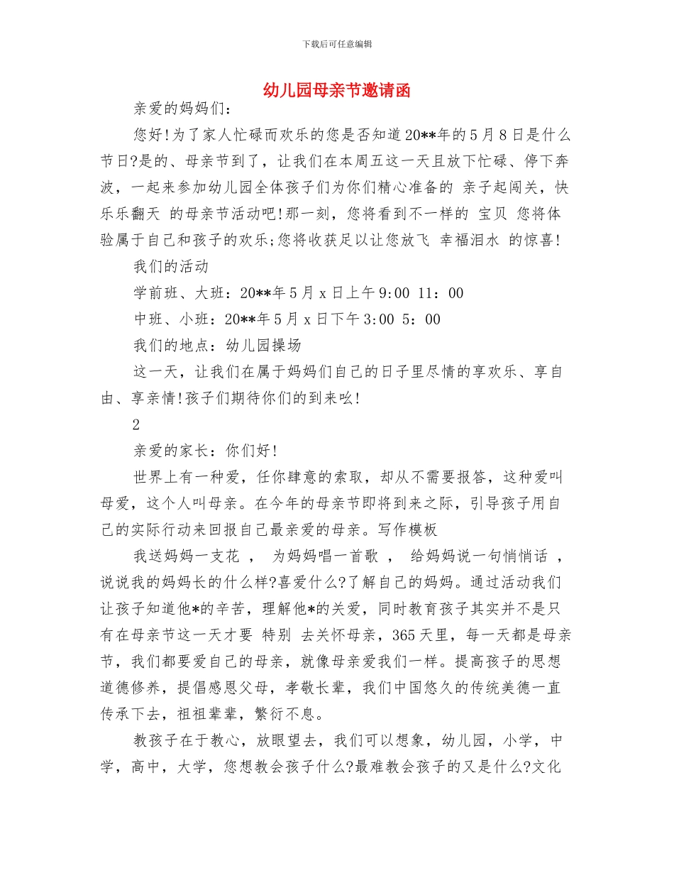 幼儿园母亲节活动方案与幼儿园母亲节邀请函汇编_第3页