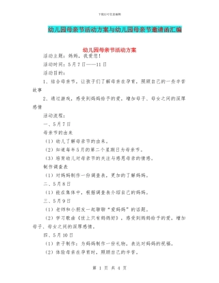 幼儿园母亲节活动方案与幼儿园母亲节邀请函汇编
