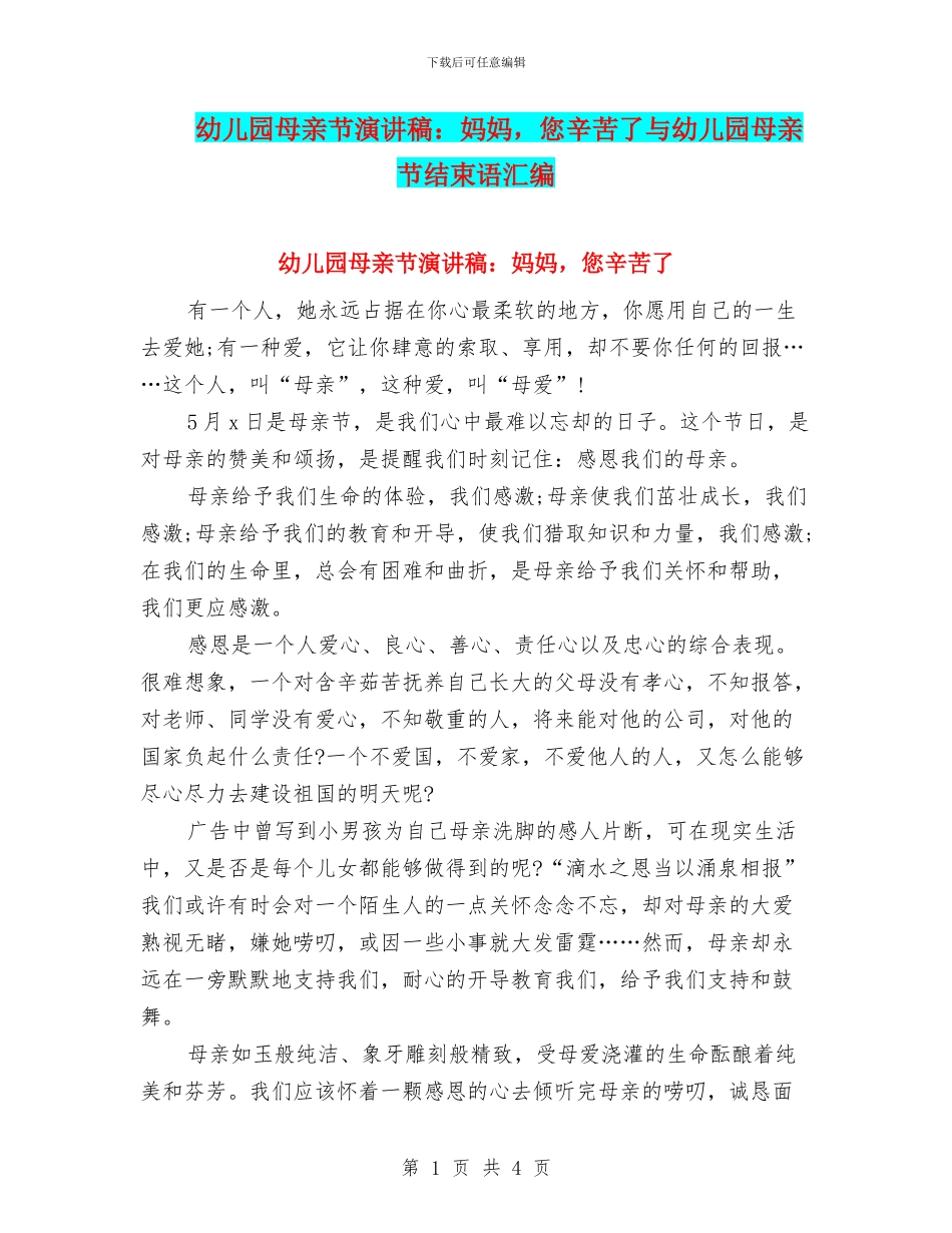 幼儿园母亲节演讲稿：妈妈-您辛苦了与幼儿园母亲节结束语汇编_第1页