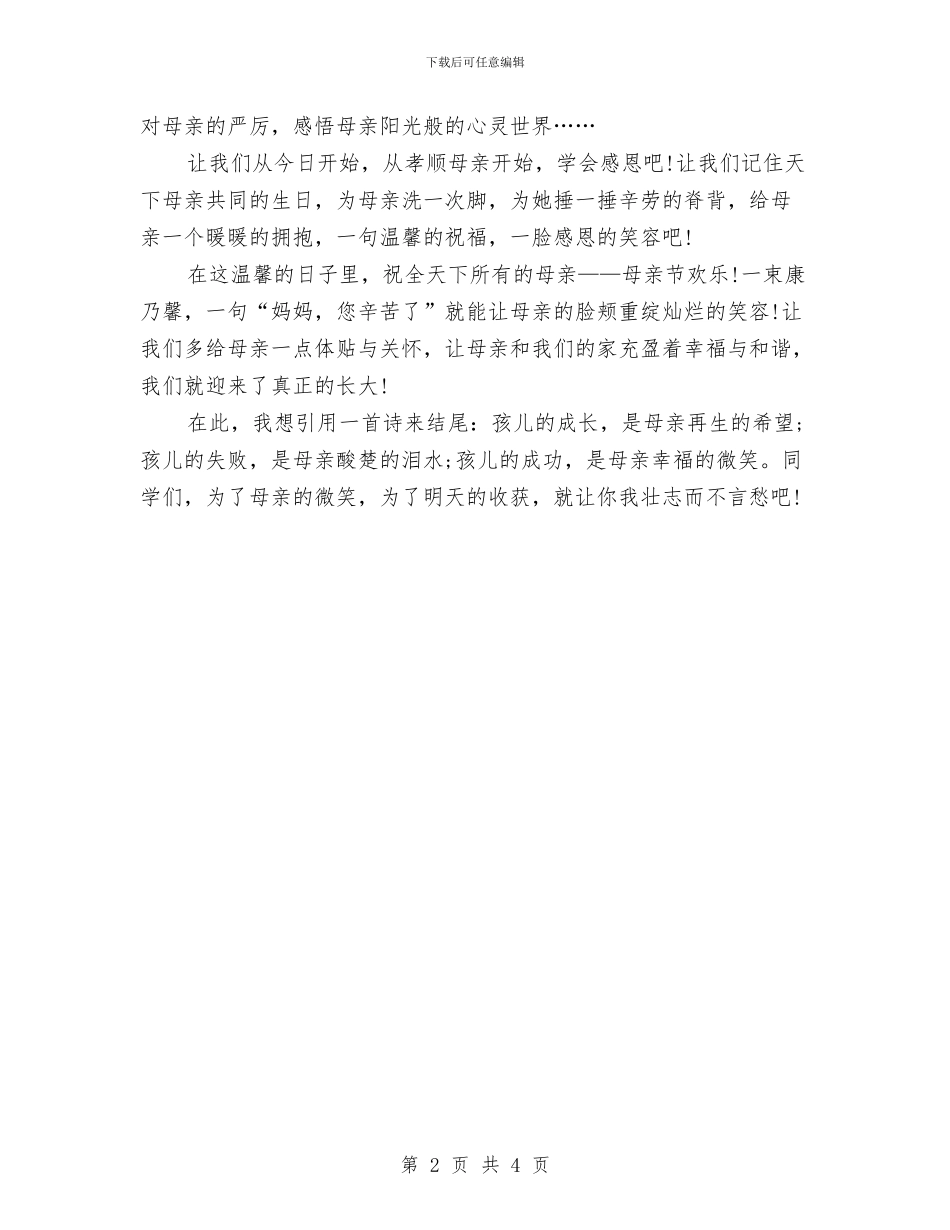 幼儿园母亲节演讲稿：妈妈-您辛苦了与幼儿园母亲节结束语汇编_第2页