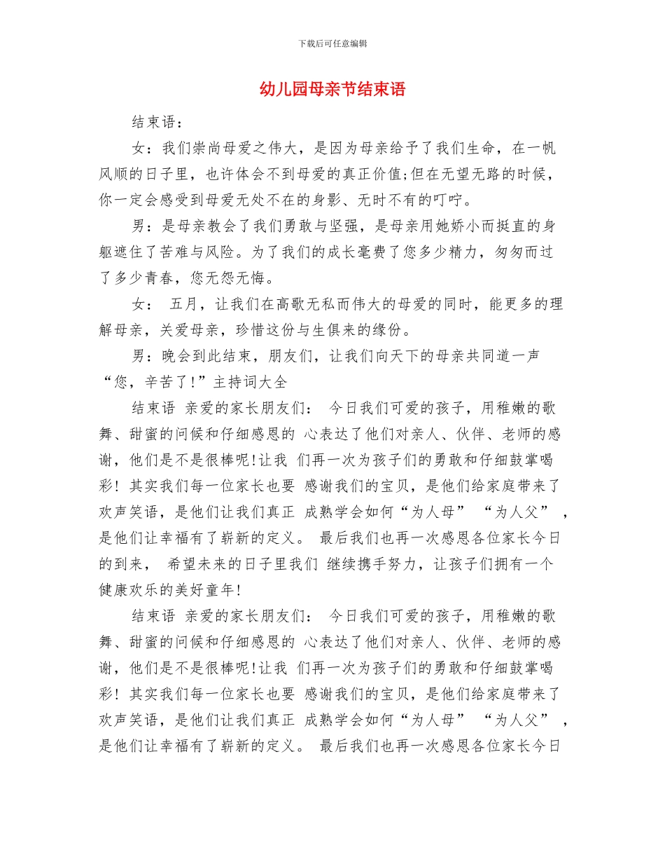 幼儿园母亲节演讲稿：妈妈-您辛苦了与幼儿园母亲节结束语汇编_第3页