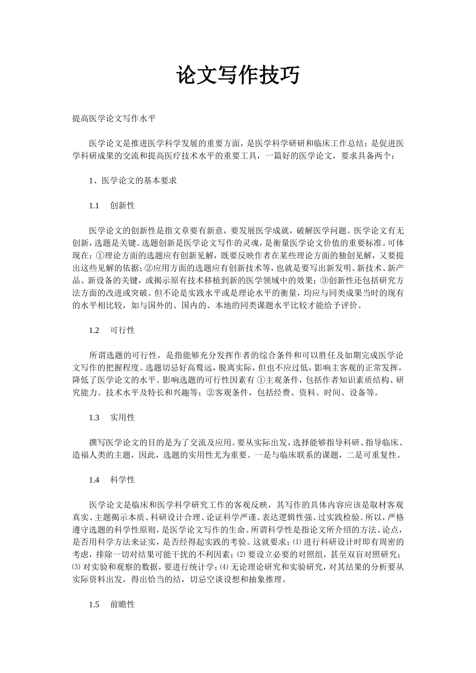 《论文写作技巧》_第1页