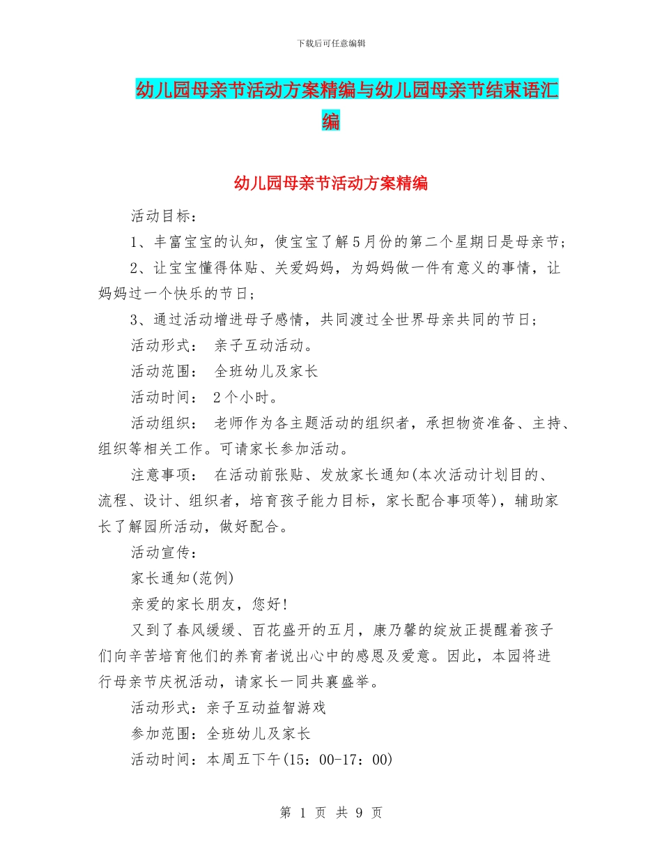 幼儿园母亲节活动方案精编与幼儿园母亲节结束语汇编_第1页