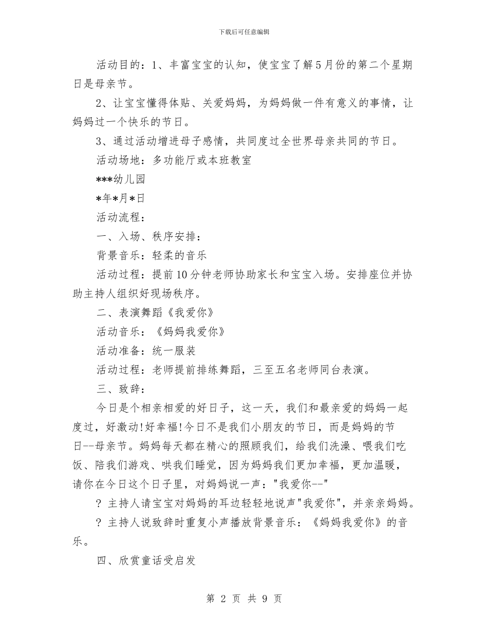 幼儿园母亲节活动方案精编与幼儿园母亲节结束语汇编_第2页