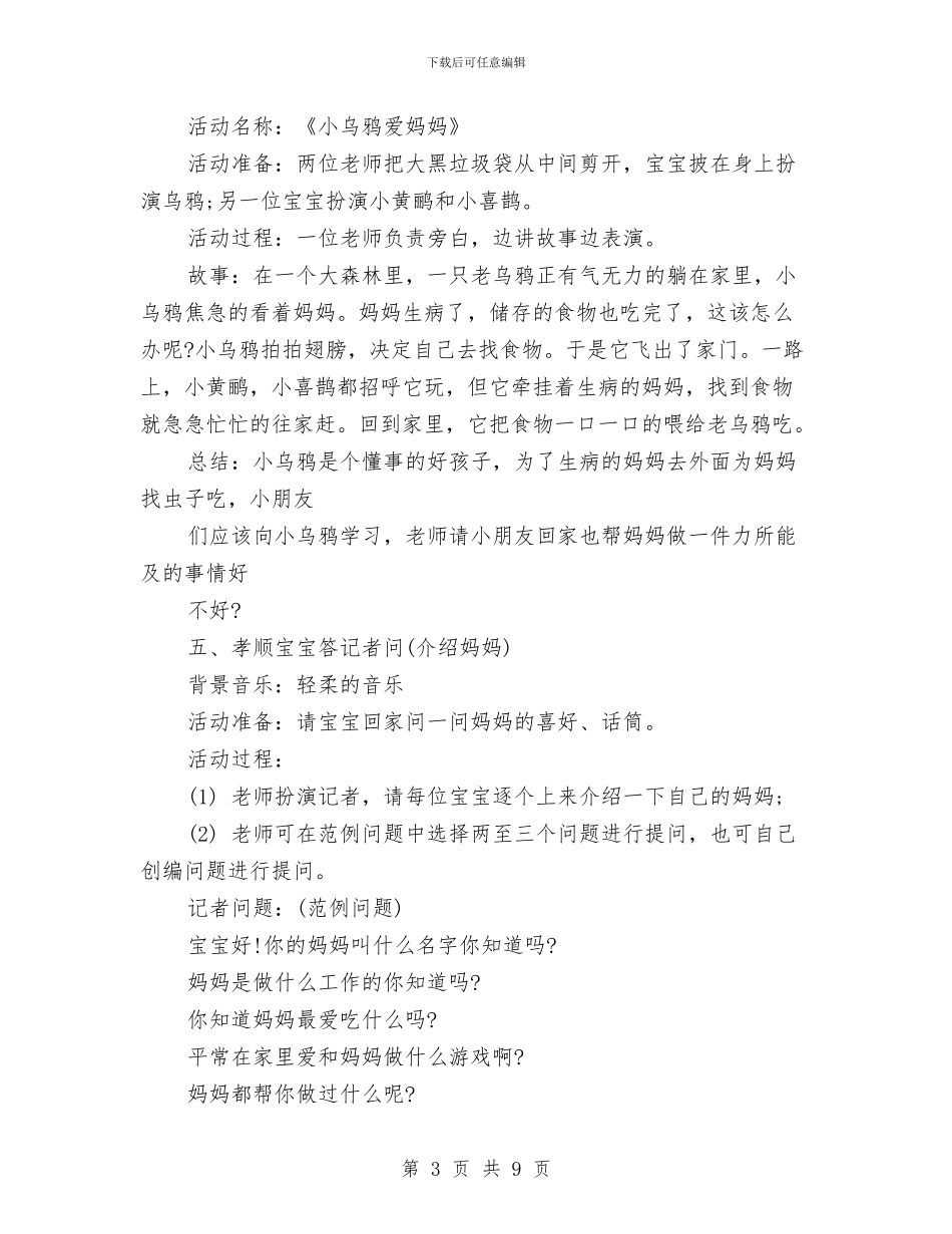 幼儿园母亲节活动方案精编与幼儿园母亲节结束语汇编_第3页