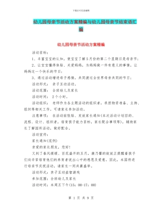 幼儿园母亲节活动方案精编与幼儿园母亲节结束语汇编