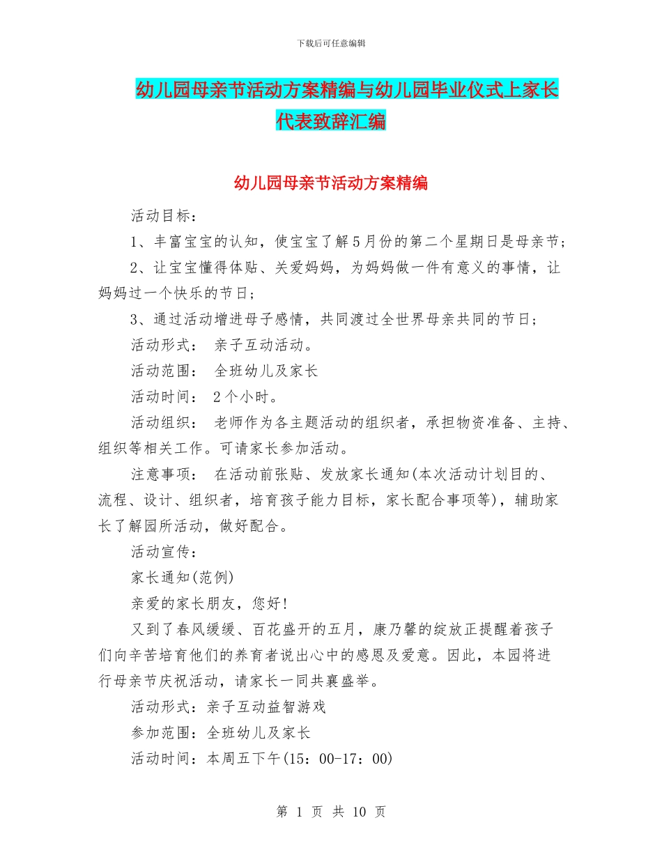 幼儿园母亲节活动方案精编与幼儿园毕业仪式上家长代表致辞汇编_第1页