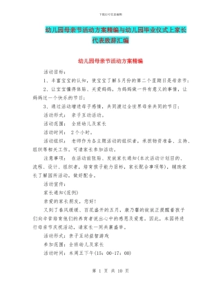 幼儿园母亲节活动方案精编与幼儿园毕业仪式上家长代表致辞汇编
