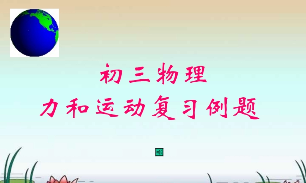 人教版力和运动复习例题 课件