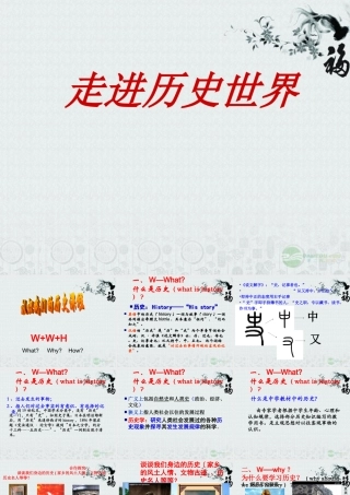 历史 导言课走进历史世界课件