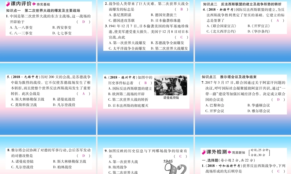 九年级历史下册 第4单元 经济大危机和第二次世界大战 第15课 第二次世界大战自主学习课件 新人教版 课件