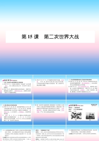 九年级历史下册 第4单元 经济大危机和第二次世界大战 第15课 第二次世界大战自主学习课件 新人教版 课件