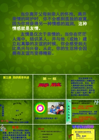 八年级政治上册 第2单元 第3课 第一框 同学 朋友课件 新人教版 课件