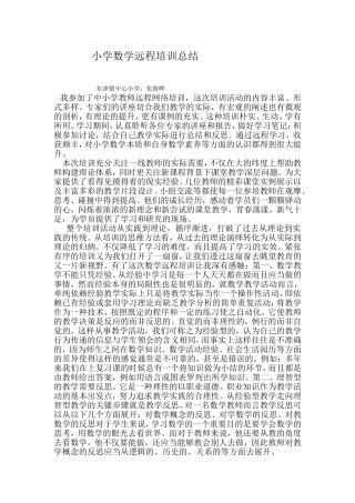 小学数学远程培训总结-(2)