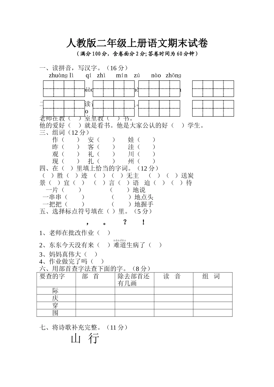 人教版二年级语文上册期末试卷及参考答案_第1页