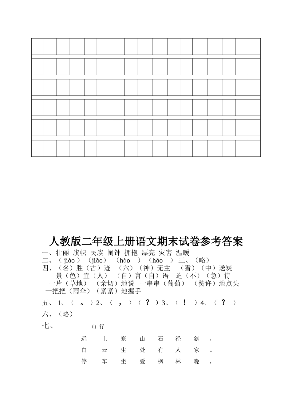 人教版二年级语文上册期末试卷及参考答案_第3页