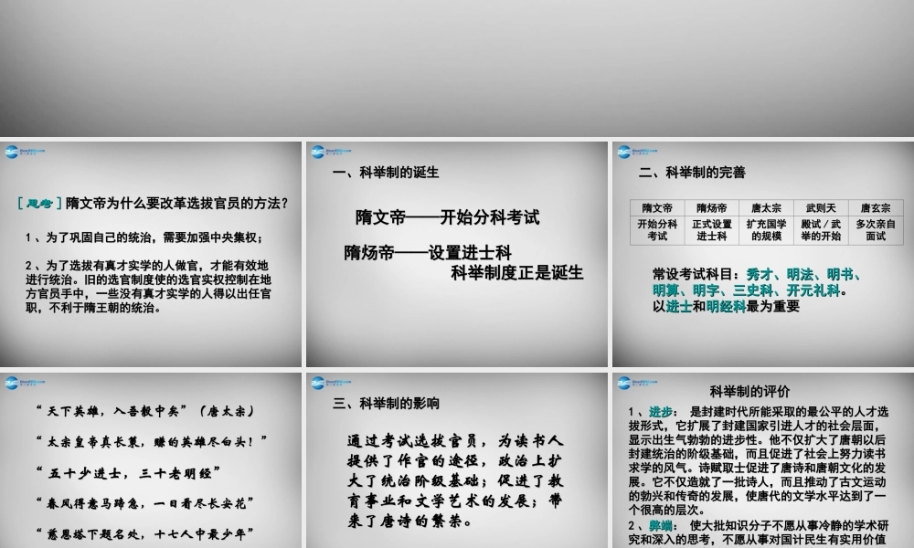 山东省夏津实验中学七年级历史下册 第4课 科举制的创立课件 新人教版