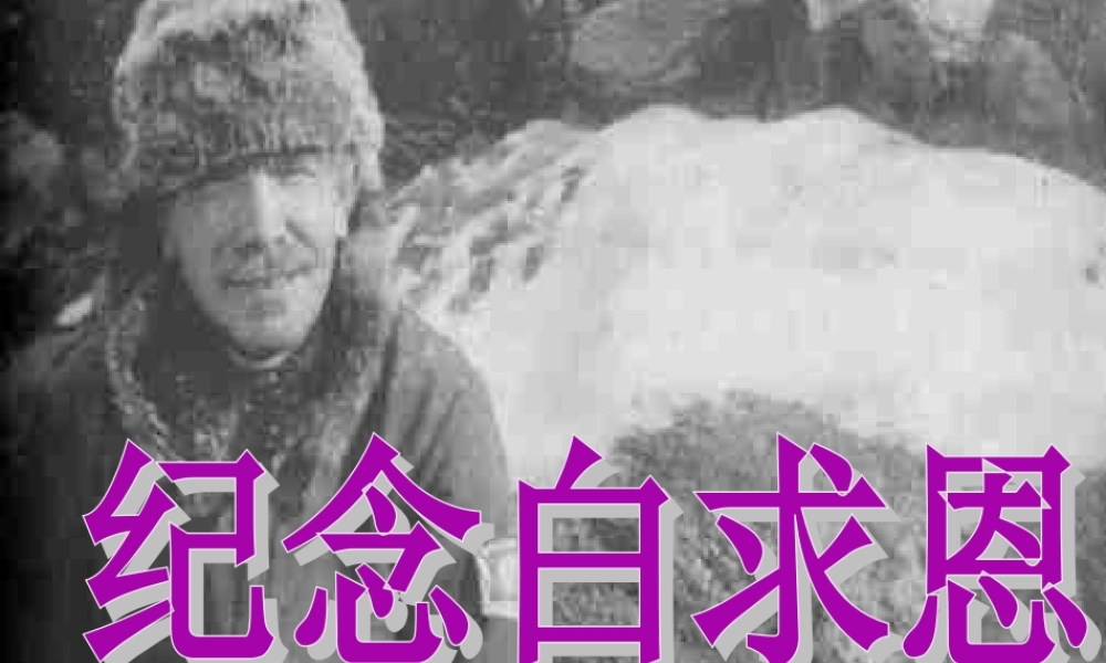 中学七年级语文上册 第9课 纪念白求恩课件 鲁教版五四制 课件