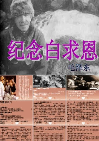 中学七年级语文上册 第9课 纪念白求恩课件 鲁教版五四制 课件